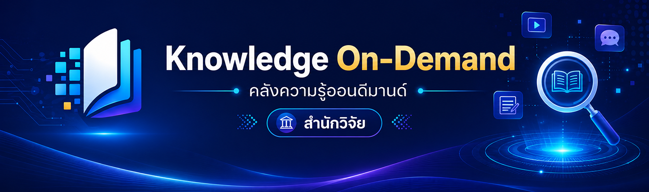 Knowledge On-Demand | มหาวิทยาลัยนอร์ทกรุงเทพ